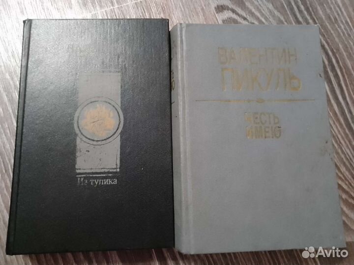 Книги Валентин Пикуль