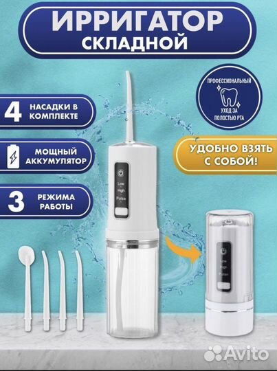 Ирригатор для зубов и полости рта портативный