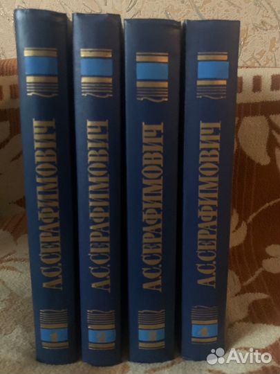 А.С. Серафимович собрание в 4 томах