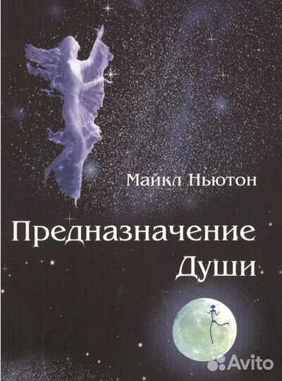 Книга Предназначение души