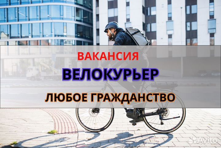 Вело курьер. Подработка, свободный график