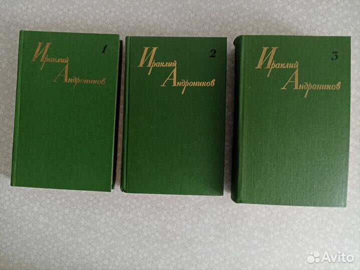 Ираклий Андроников. Собрание сочинений 3 тома