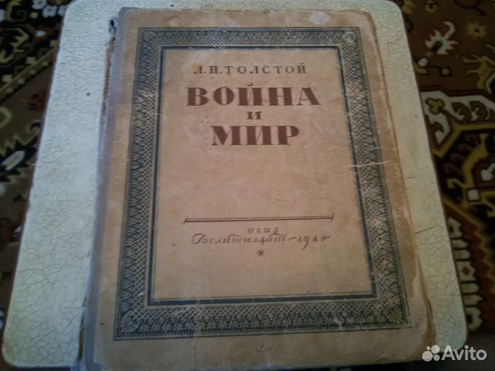 Книга Война и Мир