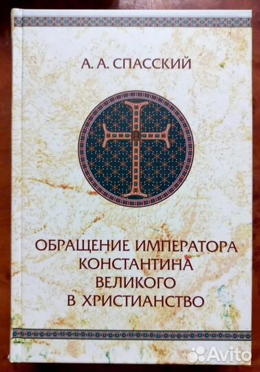 А. А. Спасский. Обращение Императора Константина