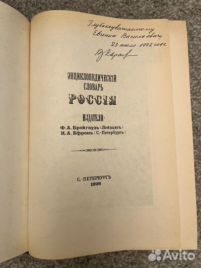 Россия, Брокгауз Ефрон 1898