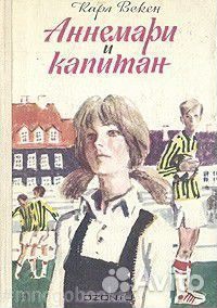 Аннемари и капитан