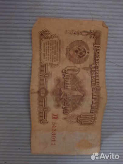 1 рубль бумажный 1961 год