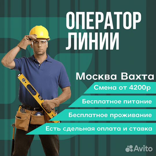 Оператор линии. Москва, вахта с проживанием