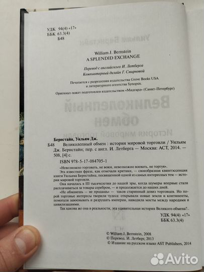 «Великолепный обмен» Уильям Бернстайн