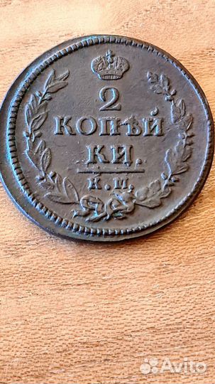 2коп. Александр 1 км 1820г