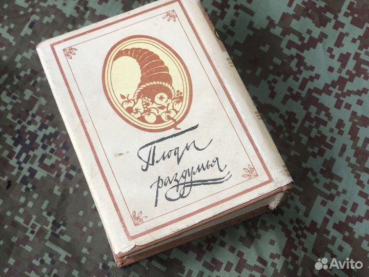 Книга Козьма Прутков Плоды раздумья