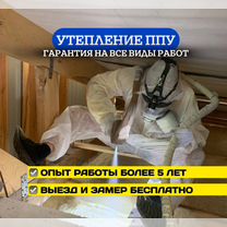Утепление ППУ напыление пенополиуретаном Уфа, Уфа