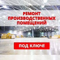 Ремонт производственных / промышленных зданий, Большие Колпаны