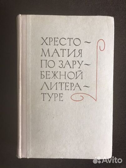 Хрестоматия по зарубежной литературе