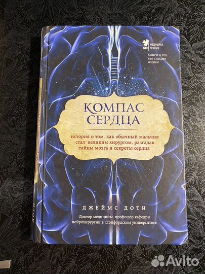 Джеймс Доти Компас сердца