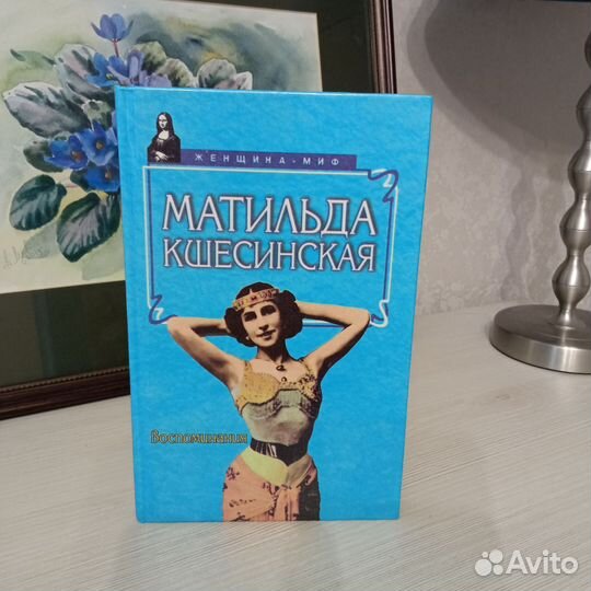 Матильда Кшесинская Воспоминания. Серия: Женщина-м