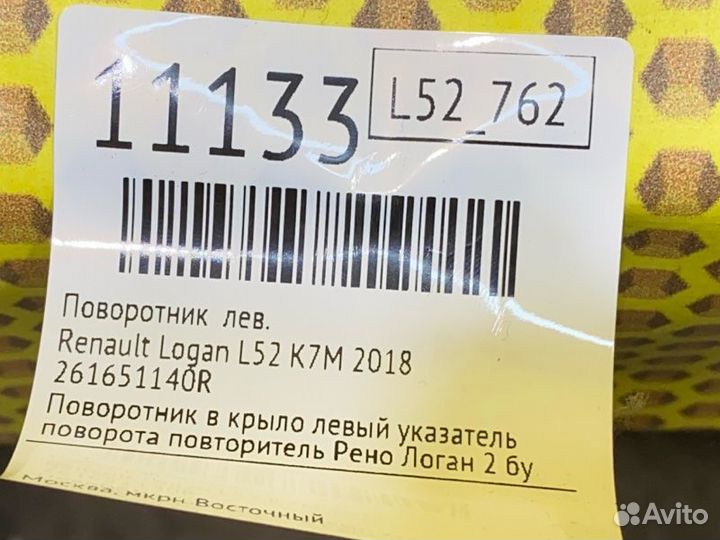 Поворотник левый Renault Logan L52 K7M 2018