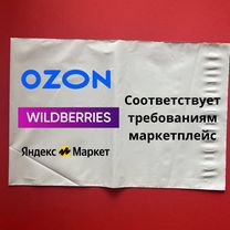 Курьерские пакеты, курьер сейф пакет для Ozon, ям