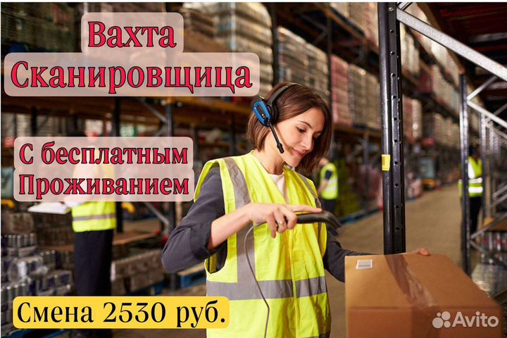 Вахта Подольск сканировщица расчёт сразу