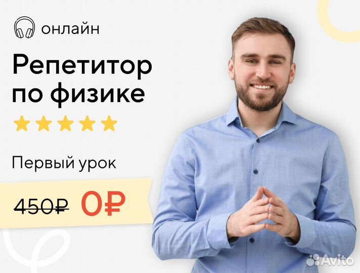 Репетитор по физике онлайн