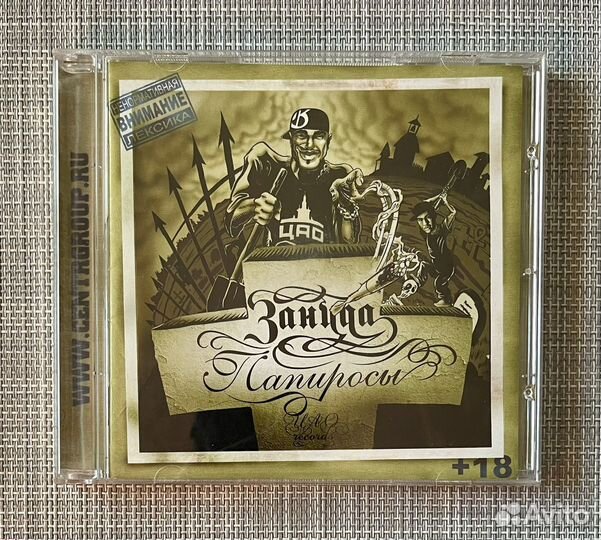 Зануда - Папиросы CD Rus