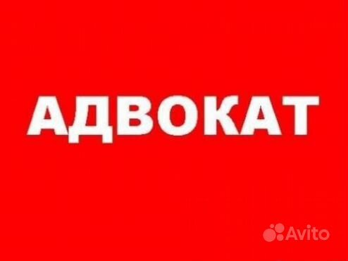 Адвокат