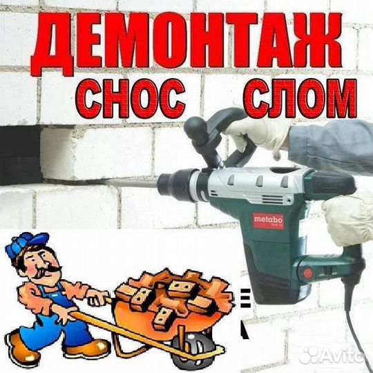 Демонтажные работы