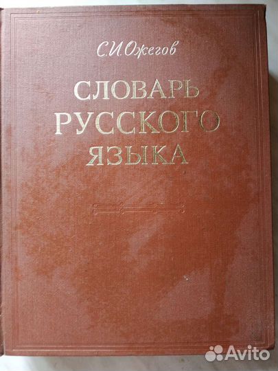 Словари, книги 8 Самовывоз