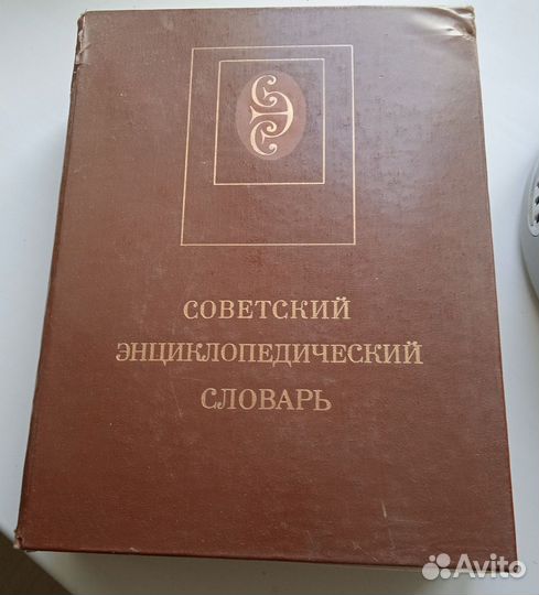 Советский энциклопедический словарь