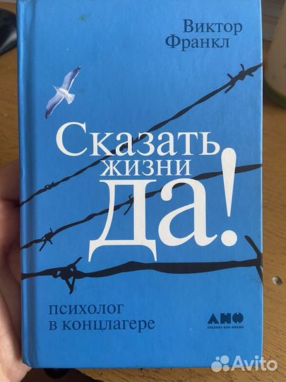 Виктор Франкл сказать жизни да