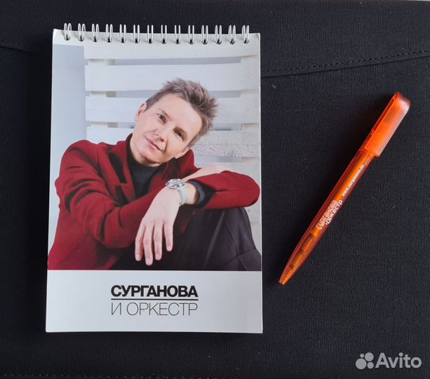 Сурганова и оркестр-блокнот и ручка, с концертов