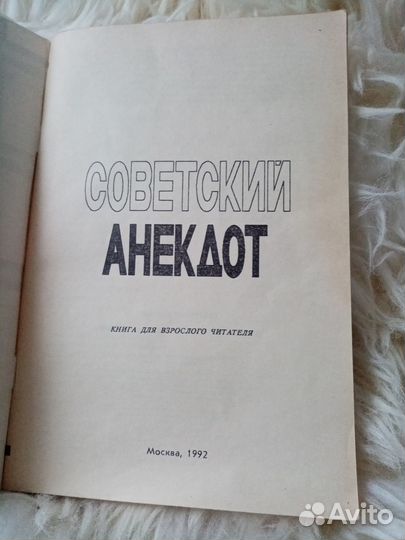 Советский анекдот