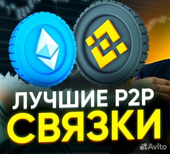 Обучение Арбитраж данных Р2Р