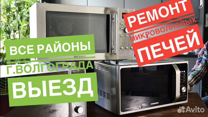 Ремонт Микроволновок, Микроволновых печей свч