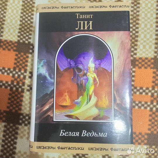 Танит Ли Белая ведьма