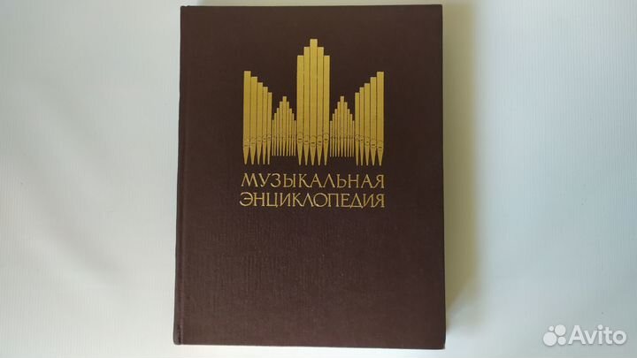 Музыкальная энциклопедия 6 томов Словарь