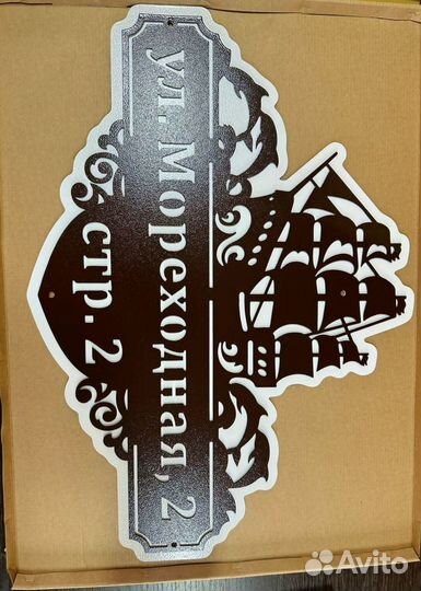 Красивая табличка с адресом