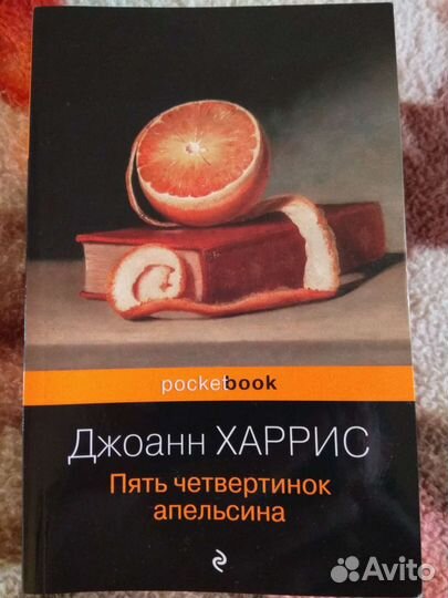 Книга Джоанн Харрис 