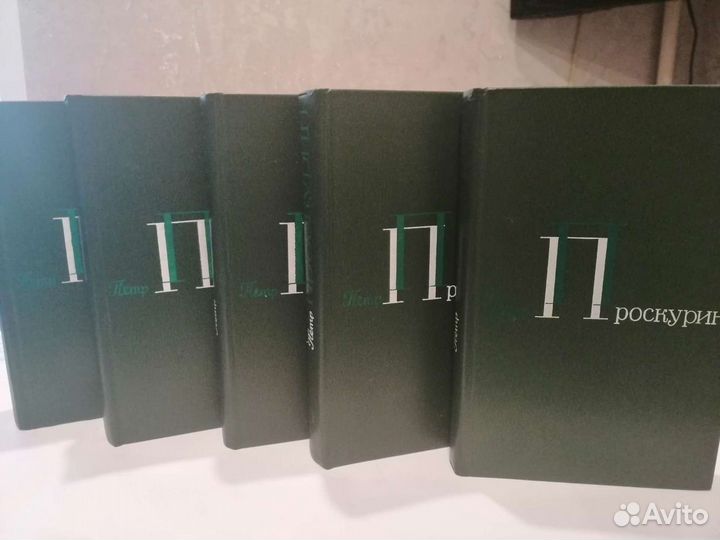 Книги. Пётр Проскурин. 5 томов