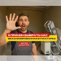 Механизированная штукатурка стен без посредников, Зеленоград