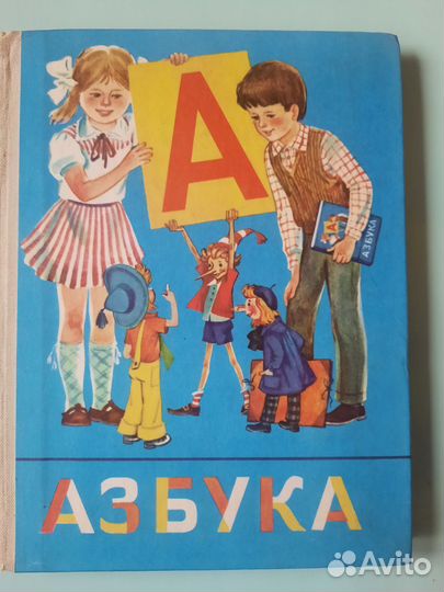 Азбука 1986 г