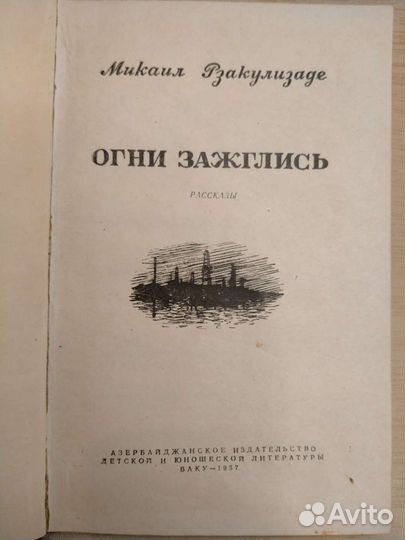 Книга Огни зажглись