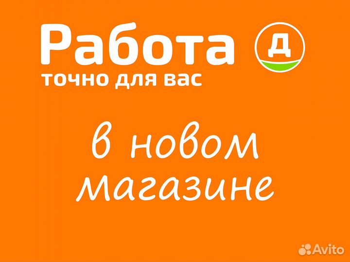 Продавец-кассир. Зарплата выше