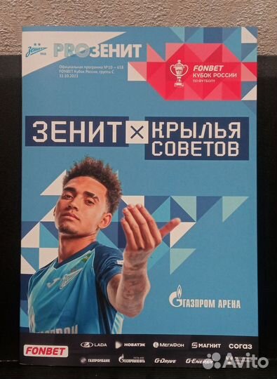 Футбольные программки Зенит- Крылья Советов