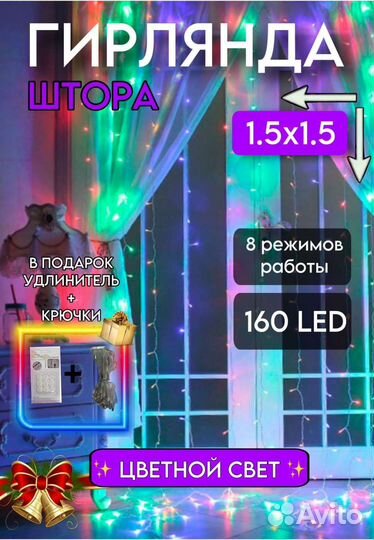 Гирлянда-штора