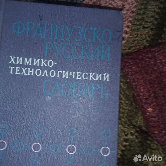 Французско русский технологический словарь