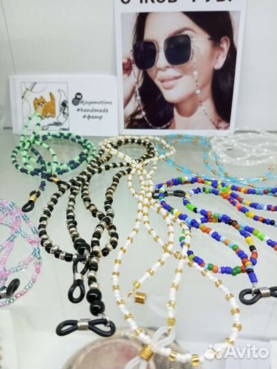 Бусы для очков