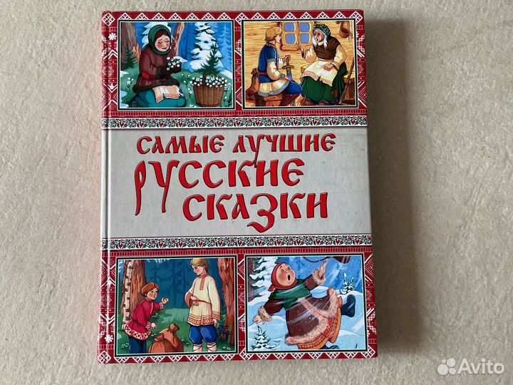 Самые лучшие русские сказки