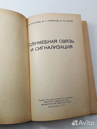 Служебная связь и сигнализация / Воениздат
