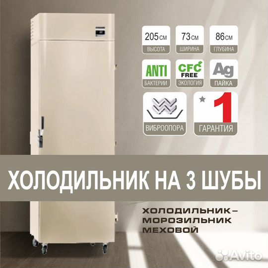 Шубный холодильник